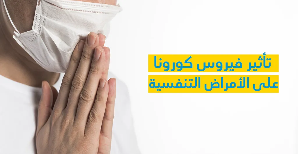 تأثير فيروس كورونا على الأمراض التّنفّسيّة 